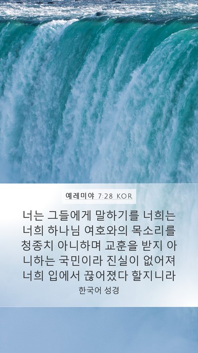 예레미야 7:28 KOR Mobile Phone Wallpaper - 너는 그들에게 말하기를 너희는 너희 - Mobile Bible Verse Wallpaper