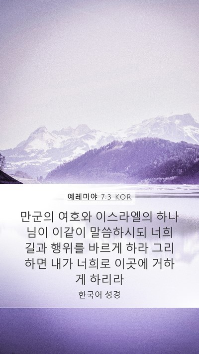 예레미야 7:3 KOR Bible Verse Image