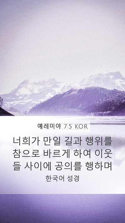 예레미야 7:5 KOR Bible Verse Image