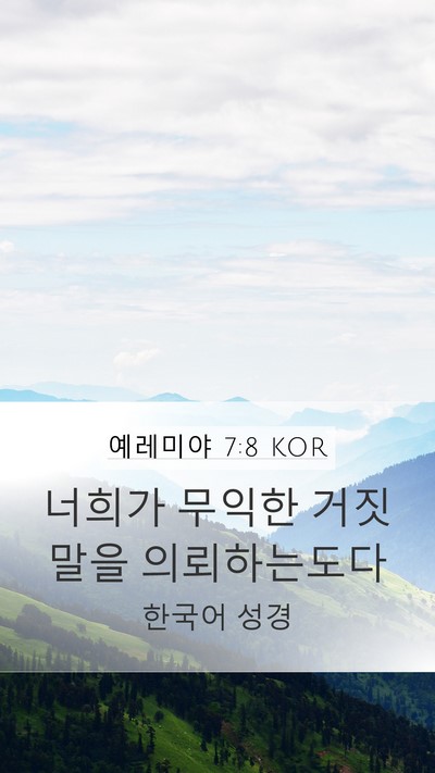 예레미야 7:8 KOR Bible Verse Image