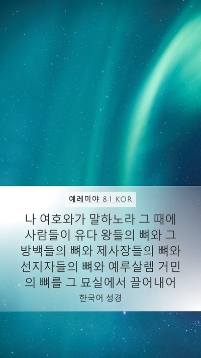 예레미야 8:1 KOR Bible Verse Image