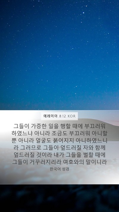 예레미야 8:12 KOR Bible Verse Image