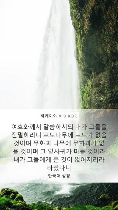 예레미야 8:13 KOR Mobile Phone Wallpaper - 여호와께서 말씀하시되 내가 그들을 - Mobile Bible Verse Wallpaper
