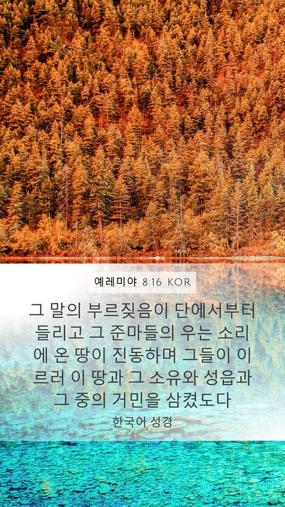 예레미야 8:16 KOR Mobile Phone Wallpaper - 그 말의 부르짖음이 단에서부터 - Mobile Bible Verse Wallpaper