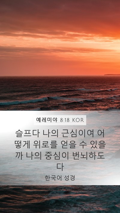 예레미야 8:18 KOR Bible Verse Image
