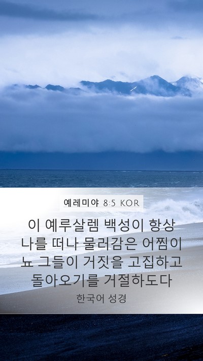 예레미야 8:5 KOR Bible Verse Image