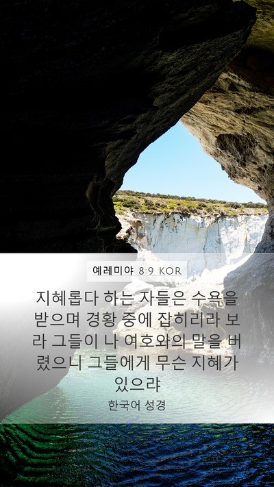 예레미야 8:9 KOR Bible Verse Image