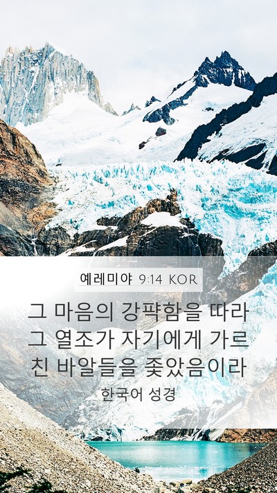 예레미야 9:14 KOR Bible Verse Image