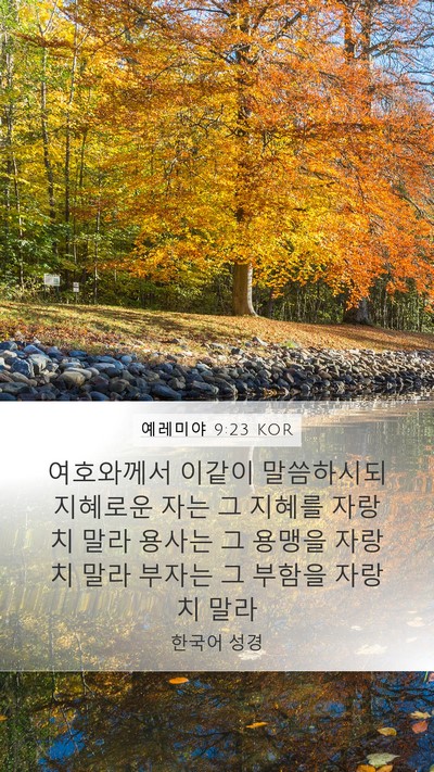 예레미야 9:23 KOR Bible Verse Image
