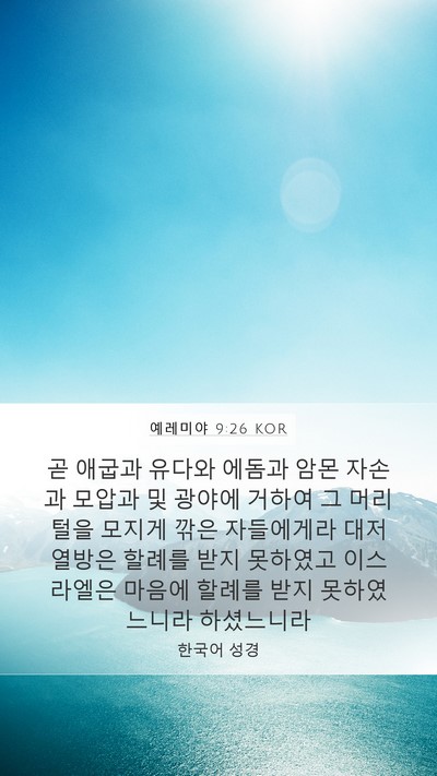예레미야 9:26 KOR Bible Verse Image