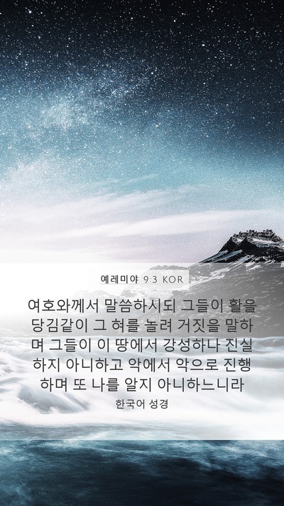 예레미야 9:3 KOR Bible Verse Image