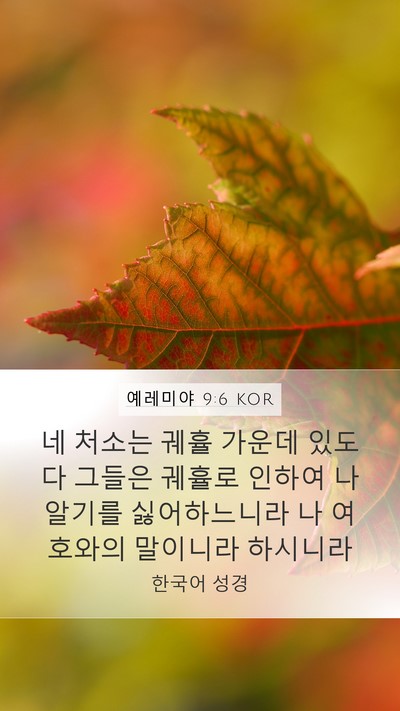 예레미야 9:6 KOR Bible Verse Image