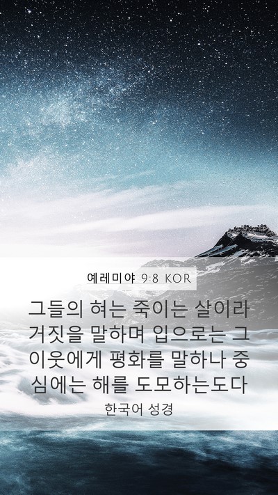 예레미야 9:8 KOR Mobile Phone Wallpaper - 그들의 혀는 죽이는 살이라 거짓을 - Mobile Bible Verse Wallpaper