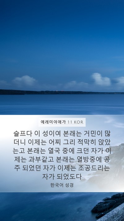 예레미야애가 1:1 KOR Mobile Phone Wallpaper - 슬프다 이 성이여 본래는 거민이 - Mobile Bible Verse Wallpaper