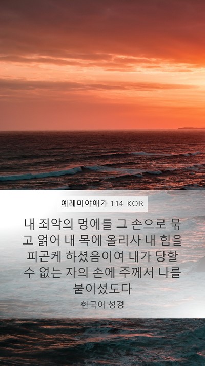 예레미야애가 1:14 KOR Bible Verse Image