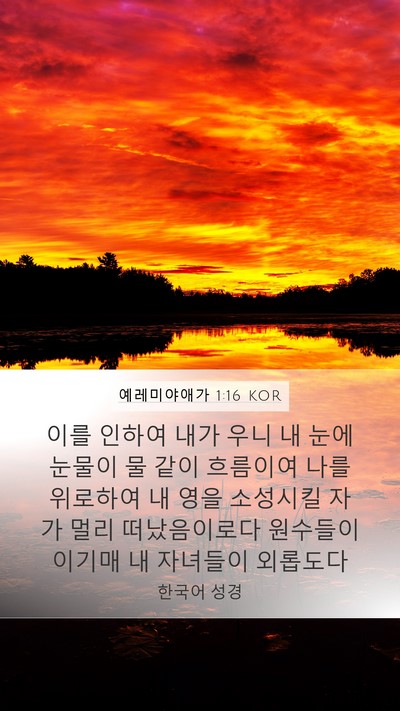 예레미야애가 1:16 KOR Bible Verse Image