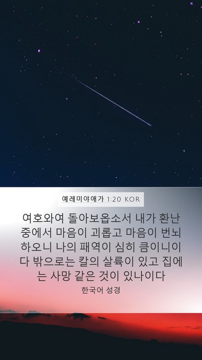 예레미야애가 1:20 KOR Bible Verse Image