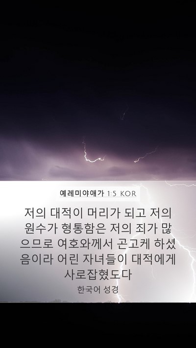예레미야애가 1:5 KOR Bible Verse Image