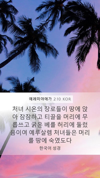 예레미야애가 2:10 KOR Bible Verse Image
