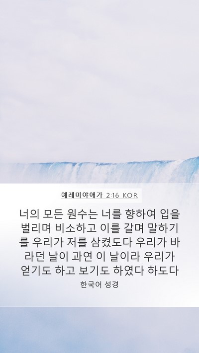 예레미야애가 2:16 KOR Bible Verse Image