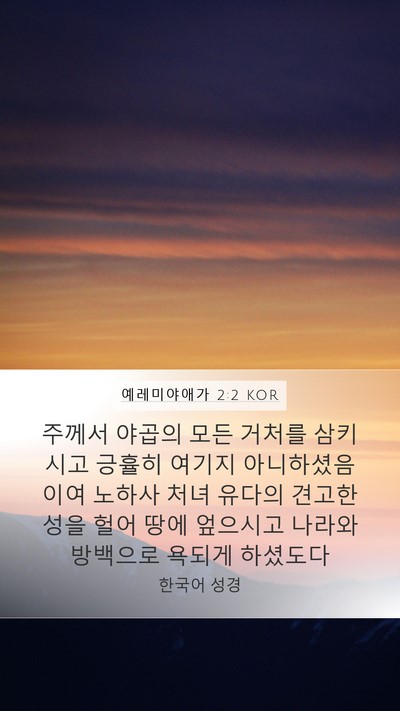 예레미야애가 2:2 KOR Bible Verse Image