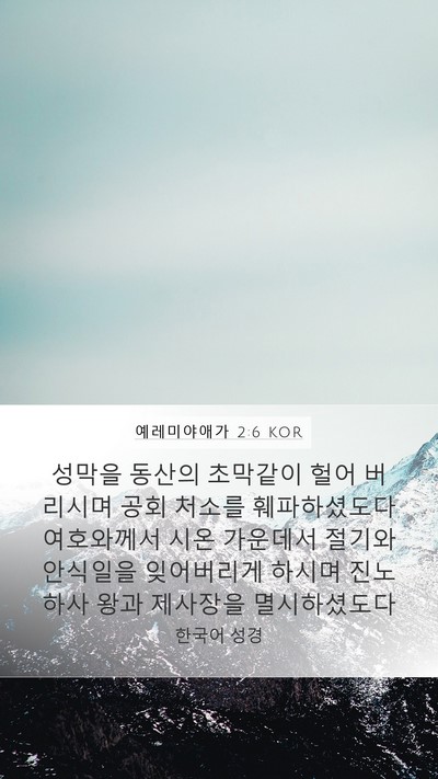예레미야애가 2:6 KOR Bible Verse Image