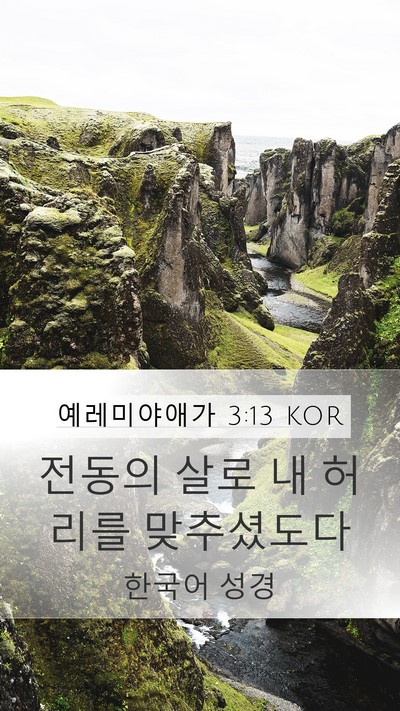 예레미야애가 3:13 KOR Bible Verse Image