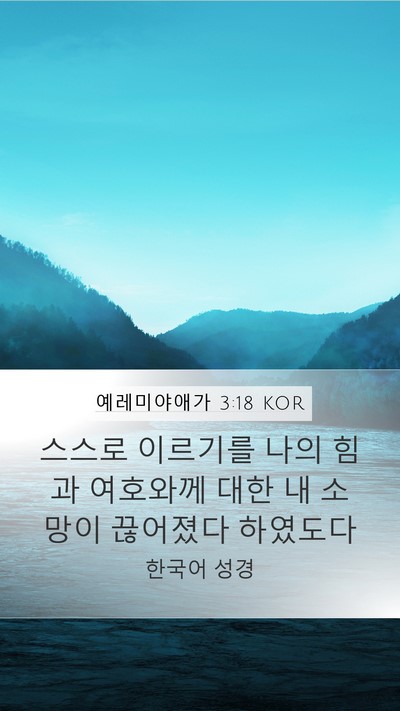 예레미야애가 3:18 KOR Mobile Phone Wallpaper - 스스로 이르기를 나의 힘과 여호와께 - Mobile Bible Verse Wallpaper
