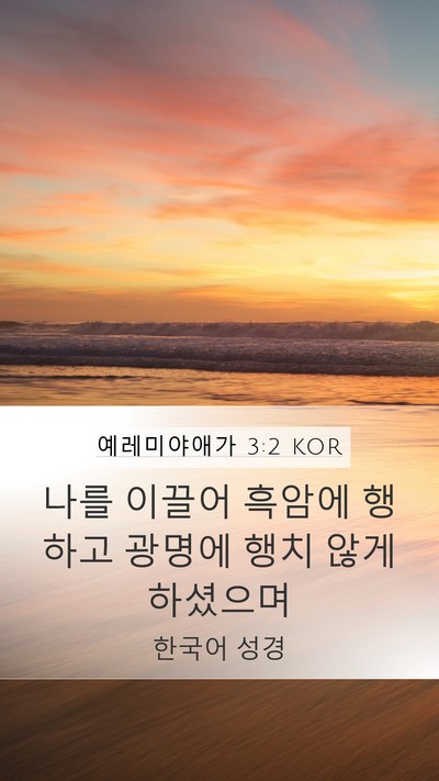 예레미야애가 3:2 KOR Bible Verse Image