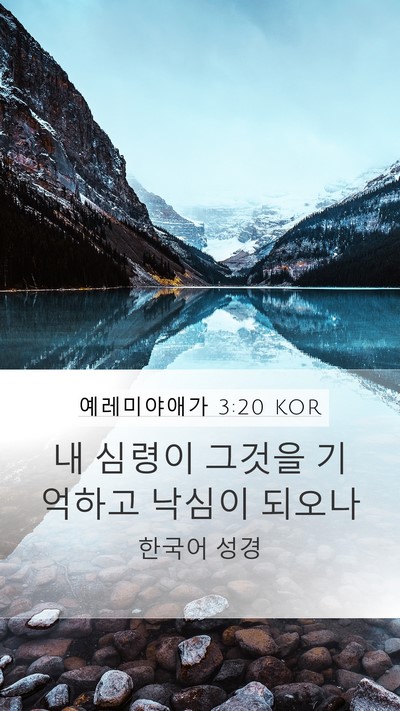 예레미야애가 3:20 KOR Bible Verse Image