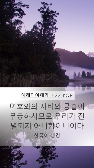 예레미야애가 3:22 KOR Bible Verse Image