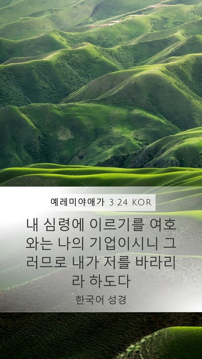 예레미야애가 3:24 KOR Bible Verse Image