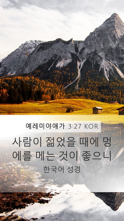 예레미야애가 3:27 KOR Bible Verse Image