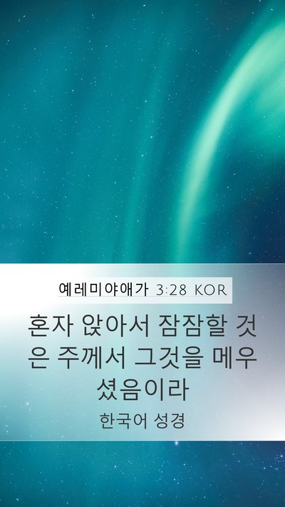 예레미야애가 3:28 KOR Bible Verse Image