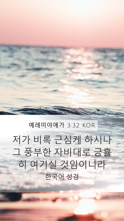 예레미야애가 3:32 KOR Bible Verse Image