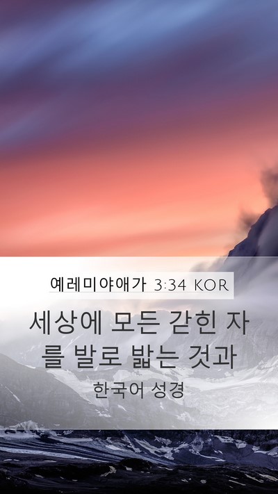 예레미야애가 3:34 KOR Bible Verse Image