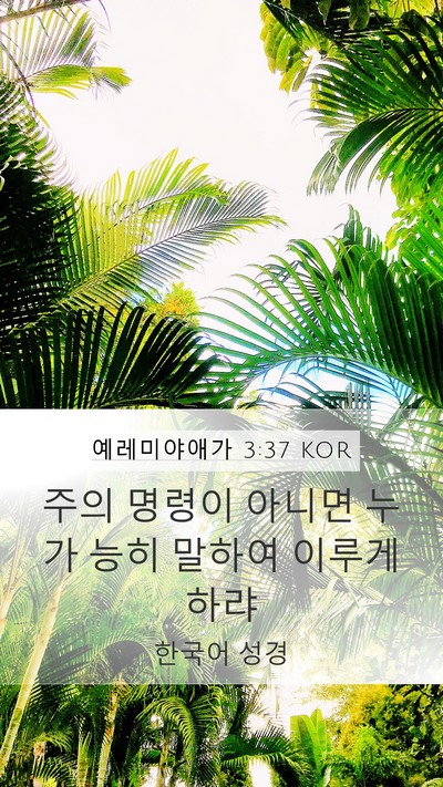 예레미야애가 3:37 KOR Bible Verse Image