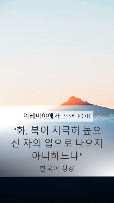 예레미야애가 3:38 KOR Mobile Phone Wallpaper - 