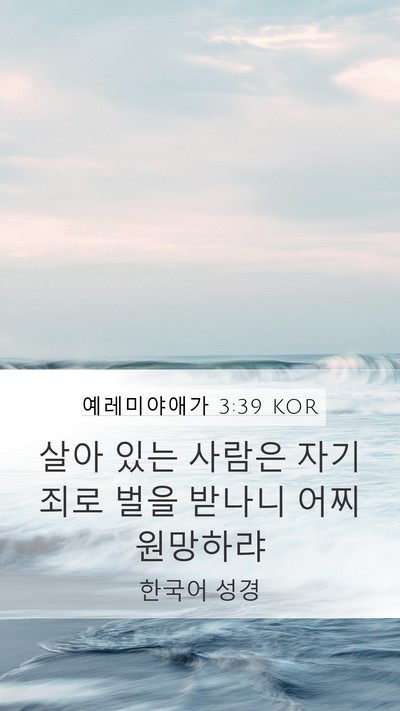 예레미야애가 3:39 KOR Bible Verse Image