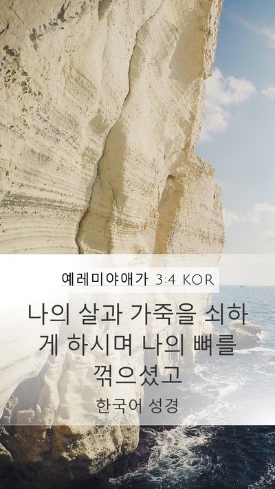 예레미야애가 3:4 KOR Bible Verse Image