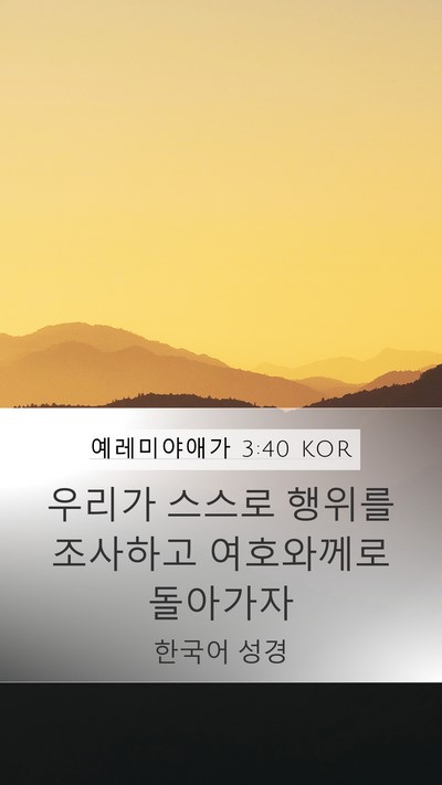 예레미야애가 3:40 KOR Bible Verse Image