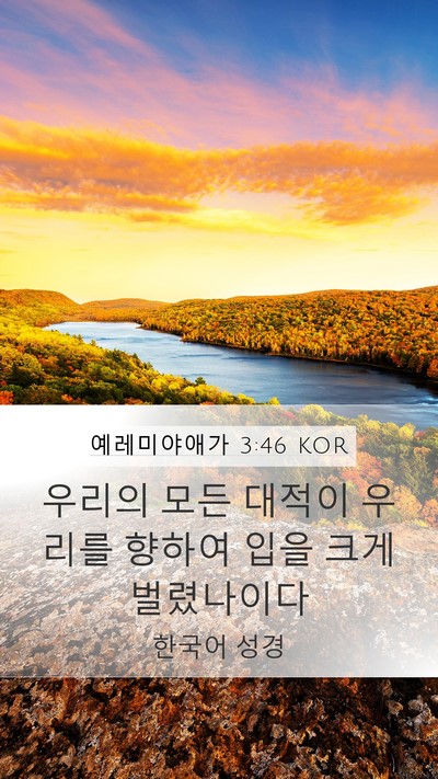 예레미야애가 3:46 KOR Bible Verse Image