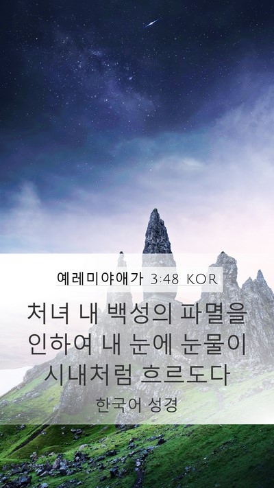 예레미야애가 3:48 KOR Bible Verse Image