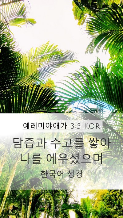 예레미야애가 3:5 KOR Bible Verse Image