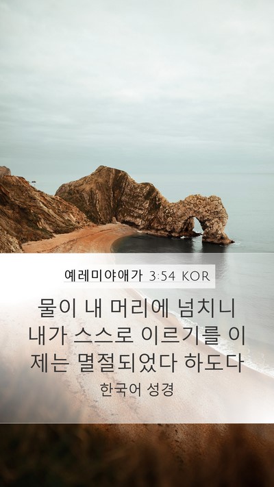 예레미야애가 3:54 KOR Bible Verse Image