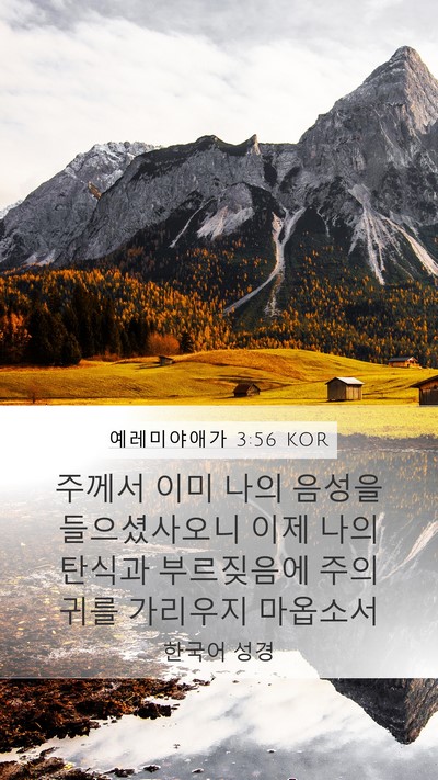 예레미야애가 3:56 KOR Mobile Phone Wallpaper - 주께서 이미 나의 음성을 - Mobile Bible Verse Wallpaper