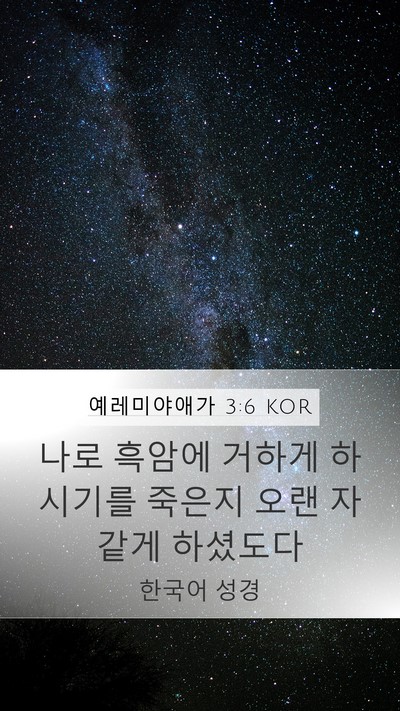 예레미야애가 3:6 KOR Bible Verse Image