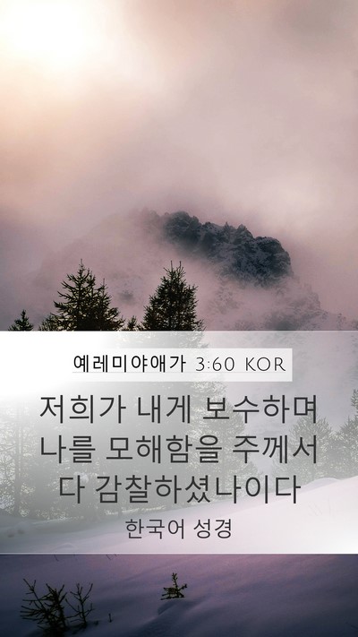 예레미야애가 3:60 KOR Mobile Phone Wallpaper - 저희가 내게 보수하며 나를 모해함을 - Mobile Bible Verse Wallpaper