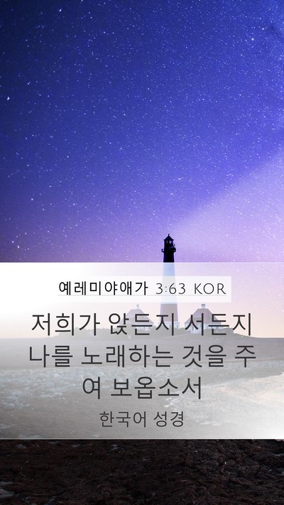 예레미야애가 3:63 KOR Bible Verse Image
