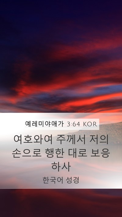 예레미야애가 3:64 KOR Mobile Phone Wallpaper - 여호와여 주께서 저의 손으로 행한 - Mobile Bible Verse Wallpaper